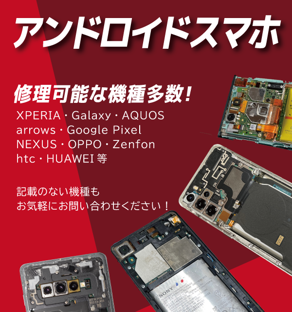 Androidスマホ 修理可能な機種多数