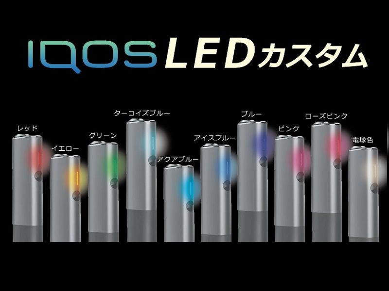 iQOS カスタム - VIT-SHOP | 富山市・高岡市 ・南砺市