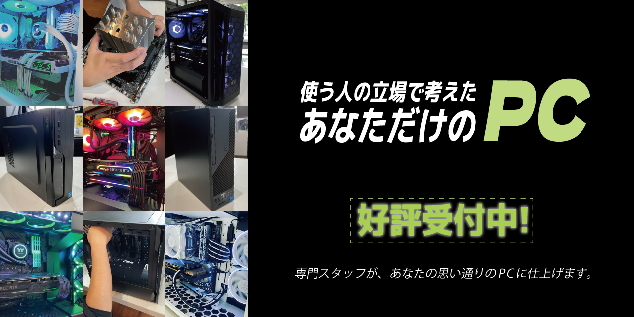 あなただけのPC 好評受付中！