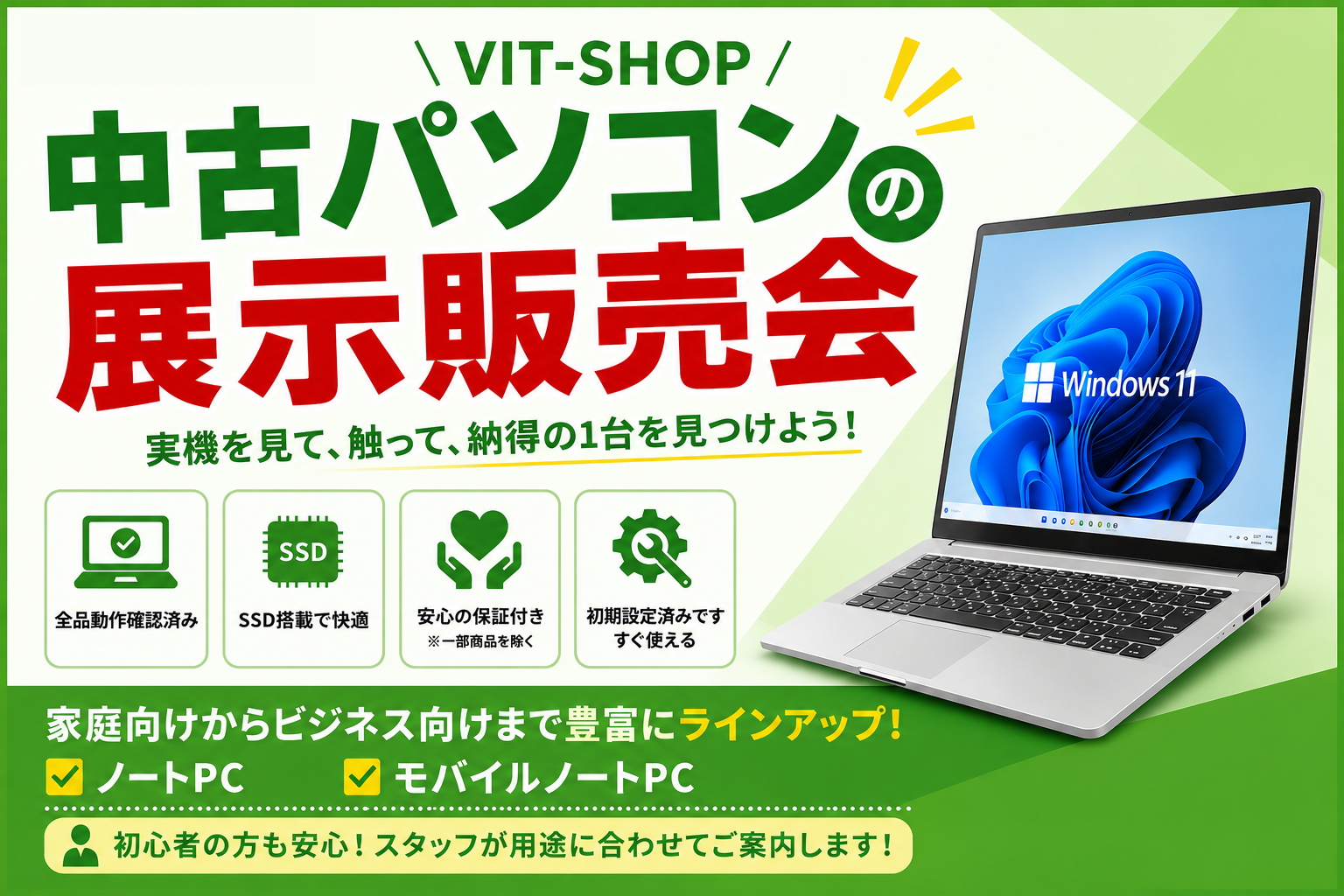 VIT-SHOP 中古パソコン展示販売会のご案内