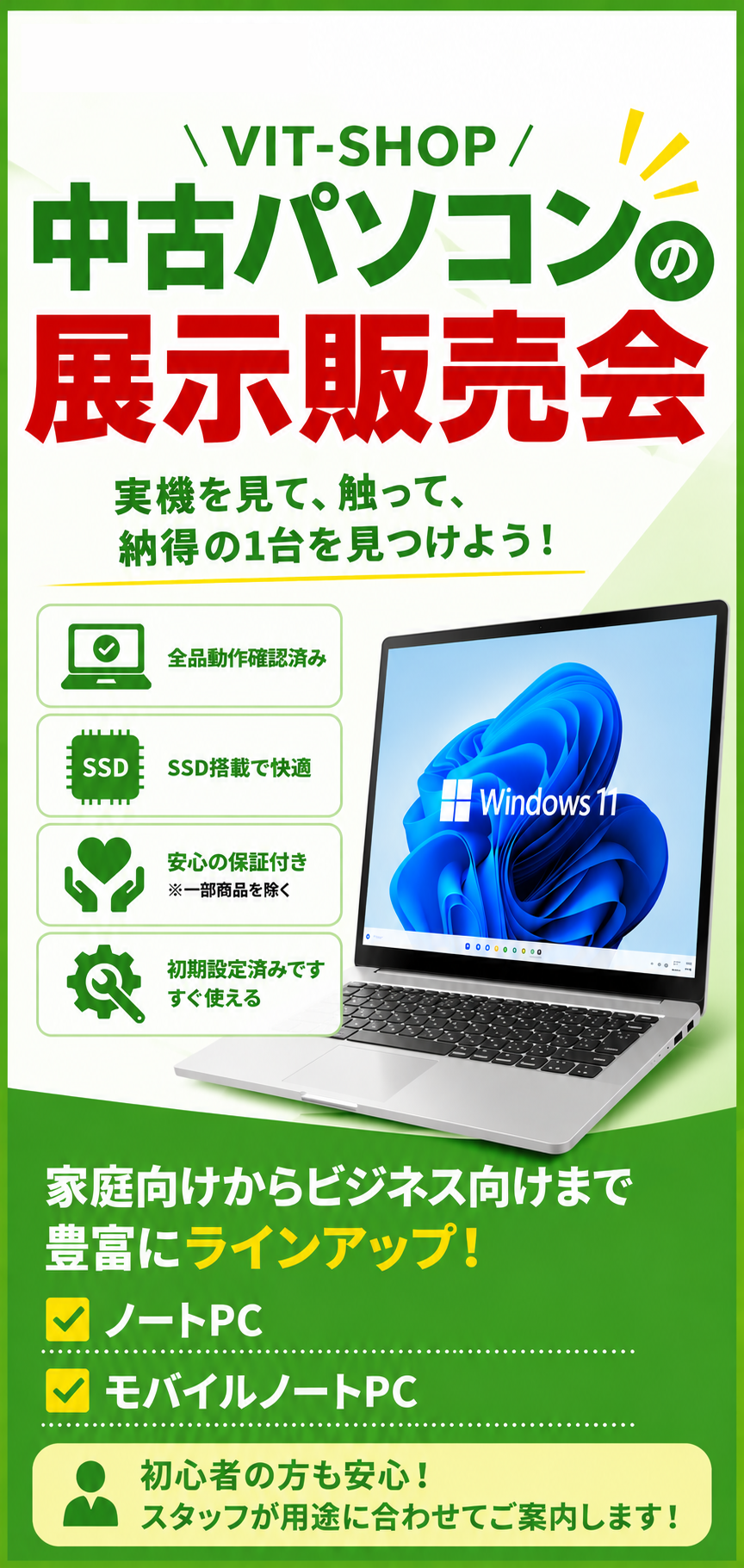 VIT-SHOP 中古パソコン展示販売会のご案内