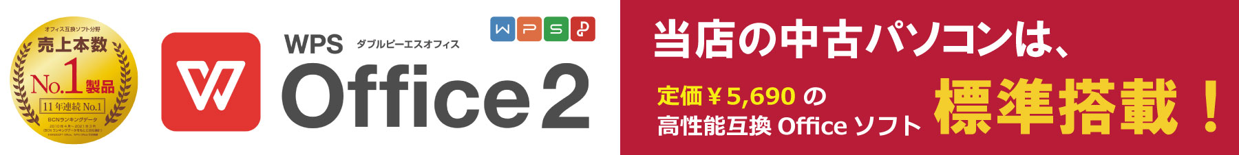 当店の中古パソコンはWPS Office 2 を標準搭載