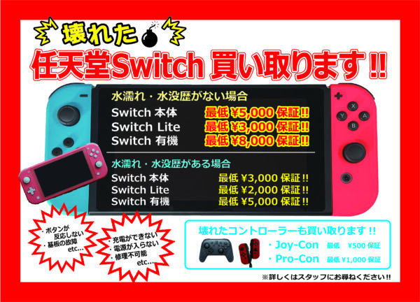壊れた任天堂Switchを買取致します！！