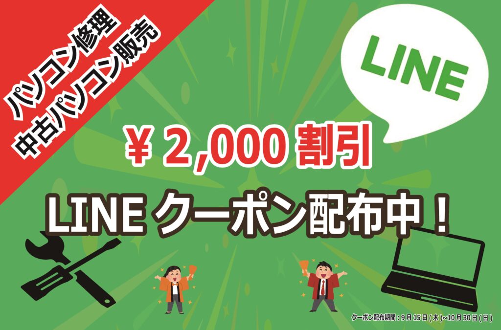 【LINEお友達限定】パソコン修理・購入割引キャンペーン！