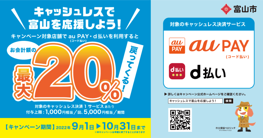 【富山店限定】キャッシュレス決済で20％還元キャンペーン！