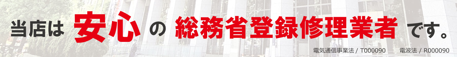 総務省登録業者