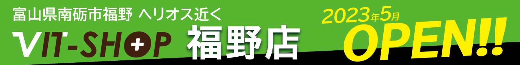 2023年5月 VIT-SHOP 福野店OPEN！