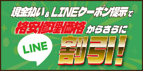 現金払いandLINEクーポン提示で、格安修理価格がさらに割引！