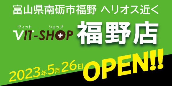 VIT-SHOP 福野店 5/26 オープン