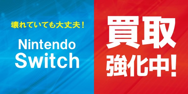 Nintendo Switch 買取強化中
