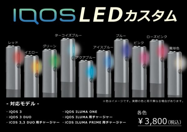 iQOS(アイコス)LEDカスタムのオーダ受付中｜お好きな色に打ち換えいたします！LEDライトの色変更♪全国配送対応♪