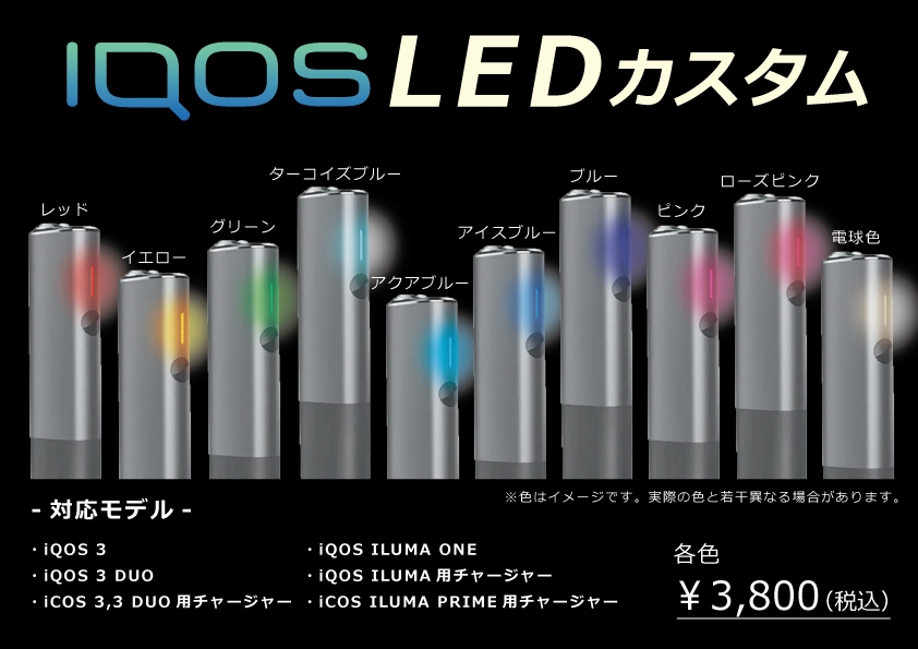 iQOS(アイコス)LEDカスタムのオーダ受付中｜お好きな色に打ち換え