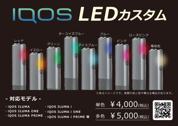 iQOS(アイコス)LEDカスタムのオーダー受付中｜お好きな色に打ち換えいたします！LEDライトの色変更♪全国配送対応♪