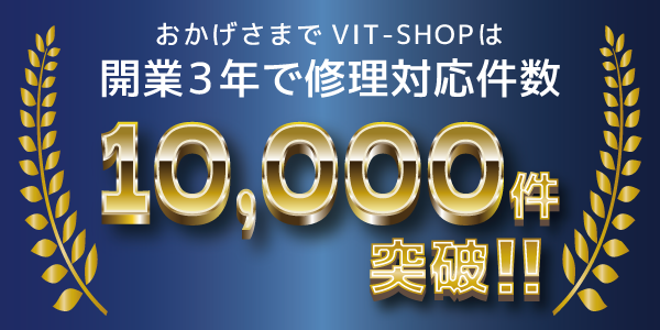 おかげさまでVIT-SHOPは、開業3年で修理対応件数10,000件突破！