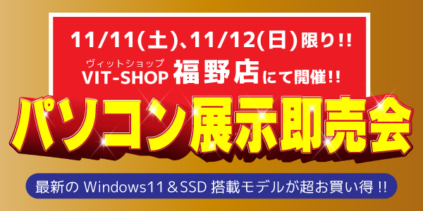 VIT-SHOP福野店｜11/11(土)、12(日)中古パソコン展示即売会を開催！