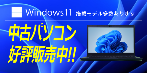Windows11搭載中古パソコン 好評発売中!!