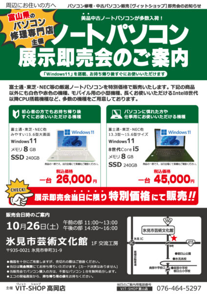 【終了しました】10/26 中古パソコン展示即売会in氷見市芸術文化館