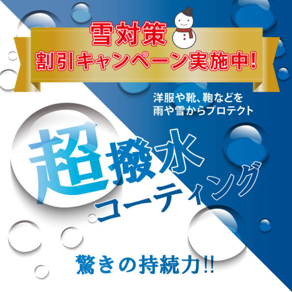 超撥水コーティング割引キャンペーン