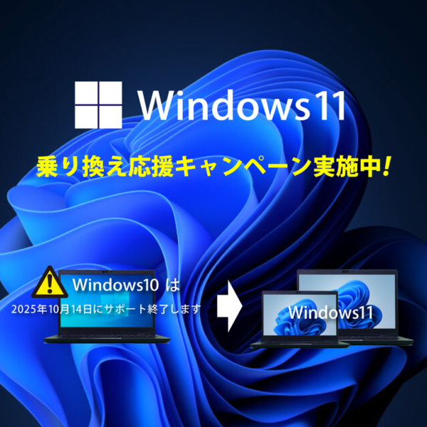 Windows11乗換