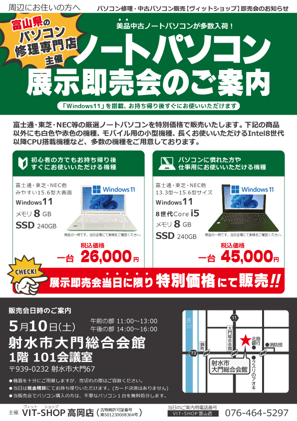 5/10(土) 中古パソコン展示即売会in大門総合会館
