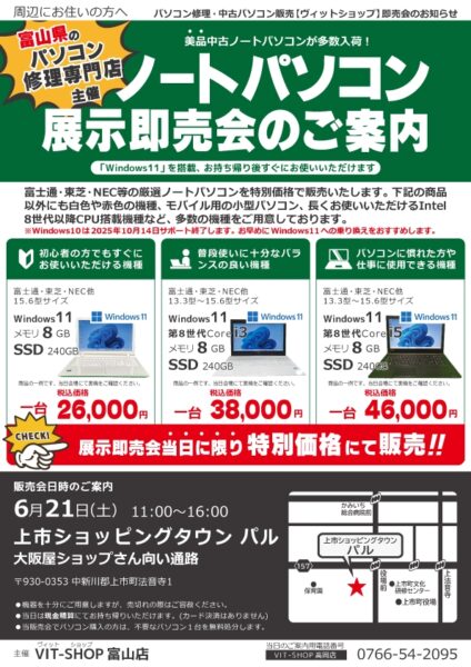 【終了】6/21(土)中古パソコン展示即売会inパル