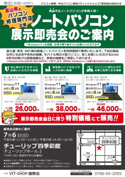 7/6(日)中古パソコン展示即売会inチューリップ四季彩館
