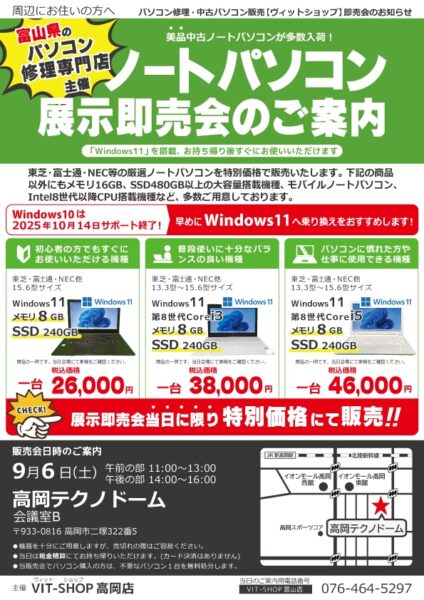 9/6(土)中古パソコン展示即売会in高岡テクノドーム