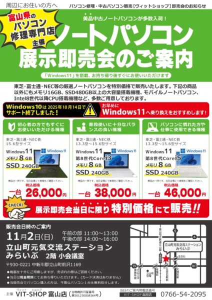 11/2(日) 中古パソコン展示即売会in立山町元気交流ステーションみらいぶ