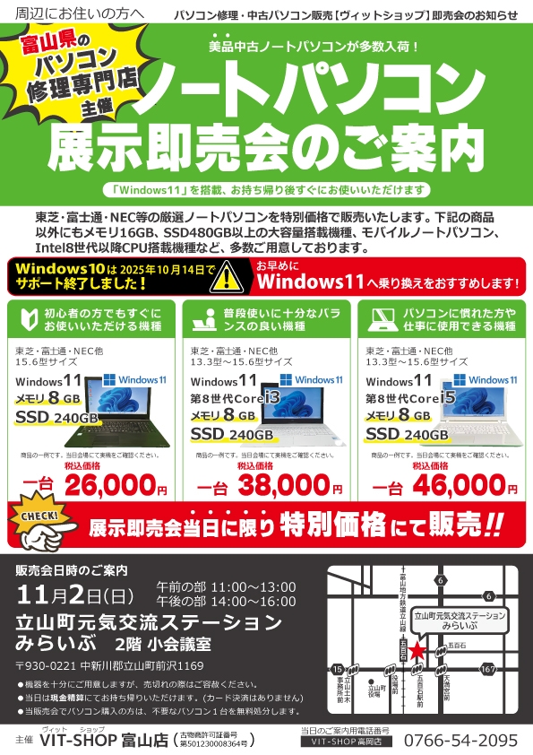 11/2(日) 中古パソコン展示即売会in立山町元気交流ステーションみらいぶ