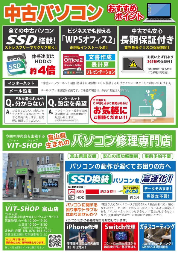 11/2(日) 中古パソコン展示即売会in立山町元気交流ステーションみらいぶ