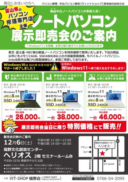 12/6(土) 中古パソコン展示即売会inヘリオス