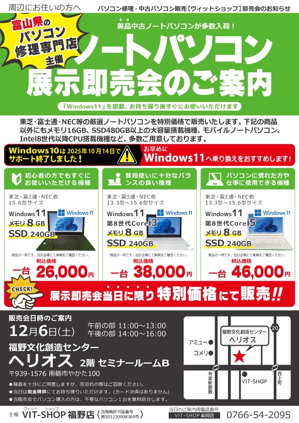 12/6(土) 中古パソコン展示即売会inヘリオス