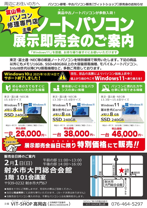 2/1(日) 中古パソコン展示即売会in大門総合会館