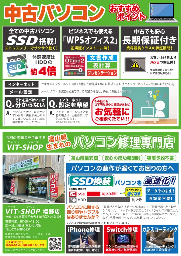 3/1(日) 中古パソコン展示即売会in戸出コミュニティセンター