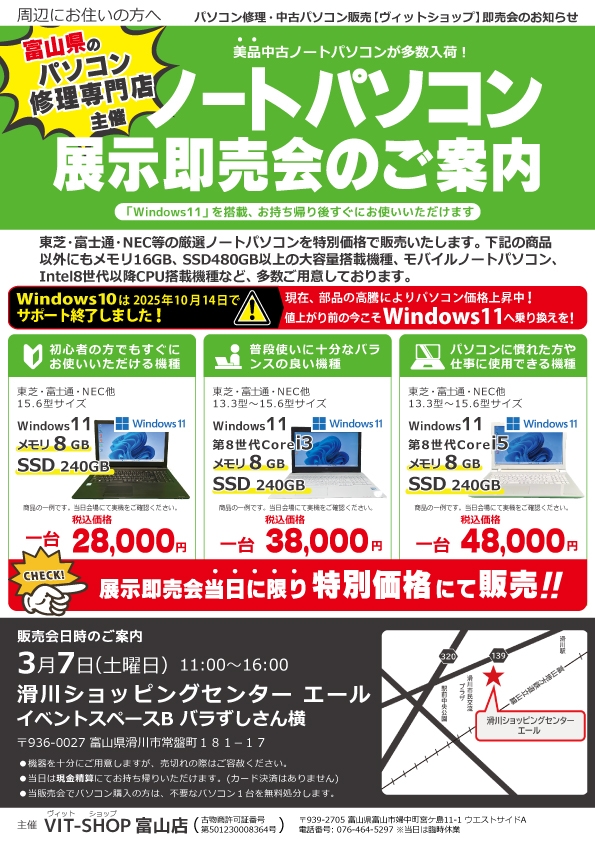 3/7(土) 中古パソコン展示即売会inエール