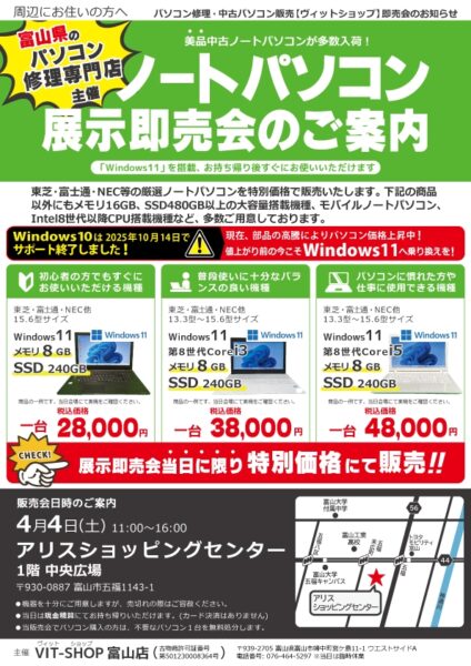 4/4(土) 中古パソコン展示即売会inアリス