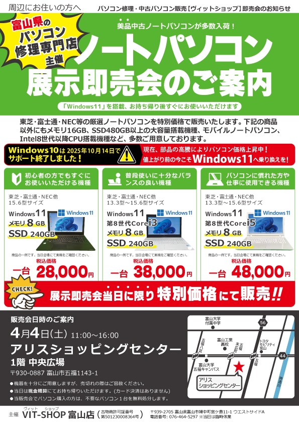 4/4(土) 中古パソコン展示即売会inアリス