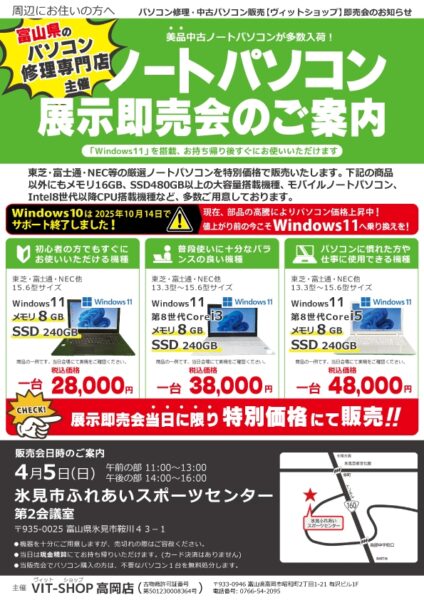 4/5(日) 中古パソコン展示即売会inふれあいスポーツセンター