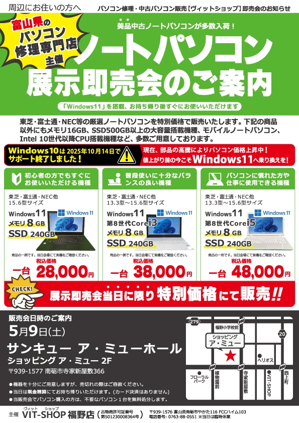 5/9(土) 中古パソコン展示即売会inア・ミューホール