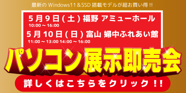 中古パソコン展示即売会のお知らせ