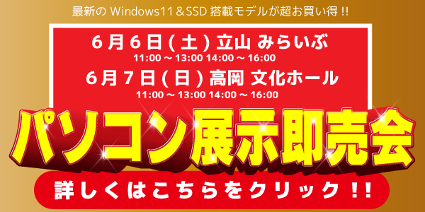 中古パソコン展示即売会のお知らせ