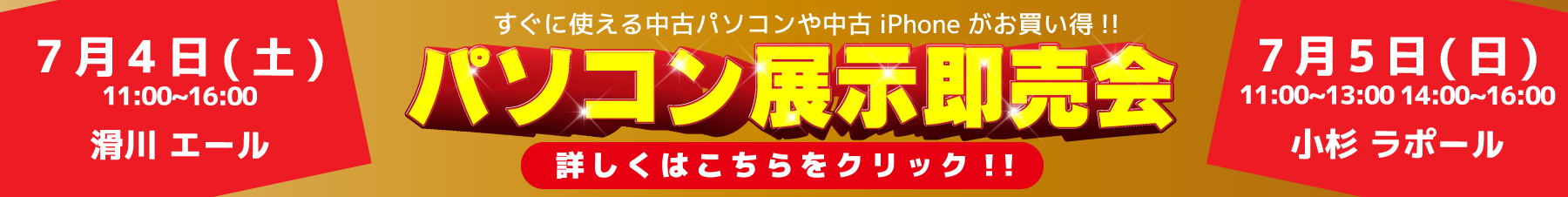 中古パソコン展示即売会のお知らせ
