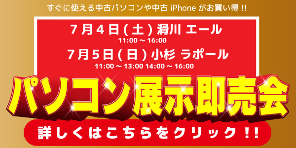 中古パソコン展示即売会のお知らせ