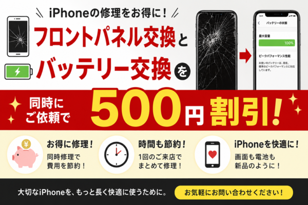 iPhone画面修理＋バッテリー交換 同時修理キャンペーン！