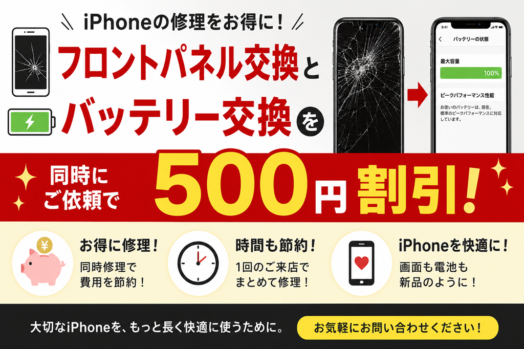 iPhone画面修理＋バッテリー交換 同時修理キャンペーン！