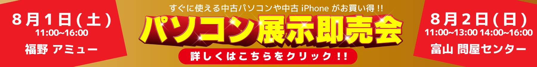 中古パソコン展示即売会のお知らせ