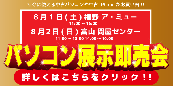 中古パソコン展示即売会のお知らせ