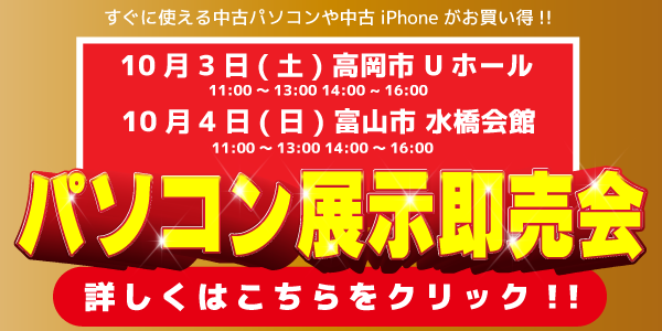 中古パソコン展示即売会のお知らせ