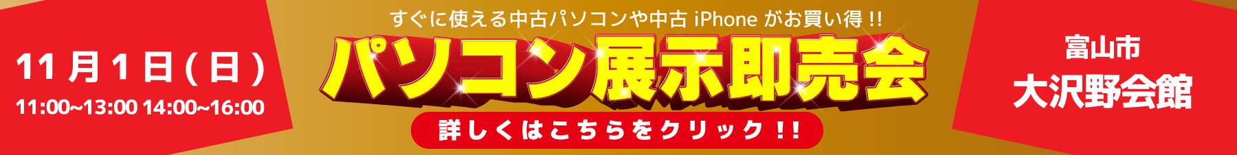 中古パソコン展示即売会のお知らせ