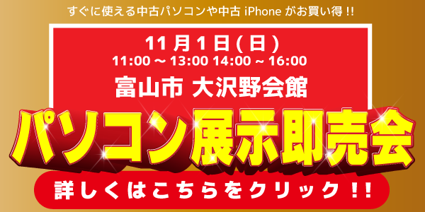 中古パソコン展示即売会のお知らせ